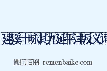 建溪十咏其九延平津反义词是什么意思的图片